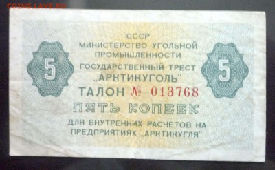 Арктикуголь 5 коп 1979 до 12.05.2016 22:00 (мск) - P1040845.JPG
