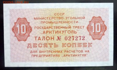Арктикуголь 10 коп 1979 до 12.05.2016 22:00 (мск) - P1040848.JPG