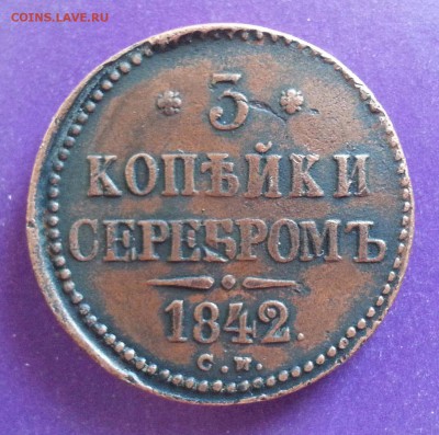 3 копейки серебром 1842 СМ Редкая до 12.05 22.00 МСК - 20160502_172404-1-1