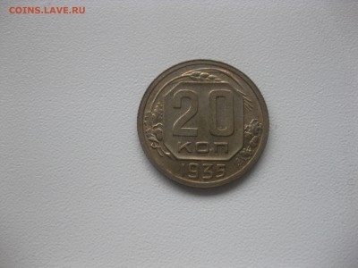 СССР,20 копеек 1935г(никель)!до 8.05.2016 - IMG_3734.JPG