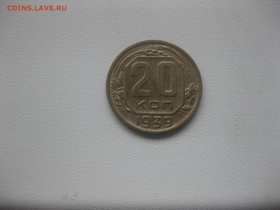 СССР,20 копеек 1939г(никель)!до 8.05.2016 - IMG_3736.JPG