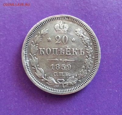 20 копеек 1859 СПБ ФБ Редкая до 12.05 22.00 МСК - 20160502_172832-1-1