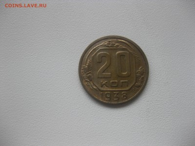 СССР,20 копеек 1938г(никель)!до 8.05.2016 - IMG_3738.JPG