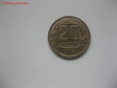 СССР,20 копеек 1936г(никель)!до 8.05.2016 - IMG_3740.JPG