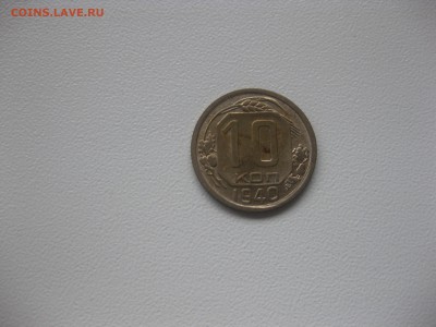 СССР,10 копеек 1940(VF+)!до 8.05.2016 - IMG_3742.JPG