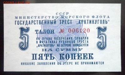 Арктикуголь 5 коп 1961 до 12.05.2016 22:00 (мск) - P1040873.JPG