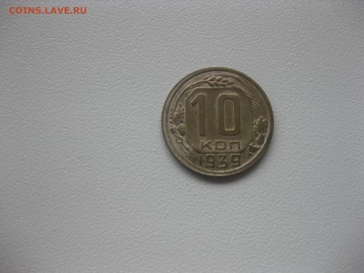 СССР,10 копеек 1939г(VF+)!до 8.05.2016 - IMG_3744.JPG