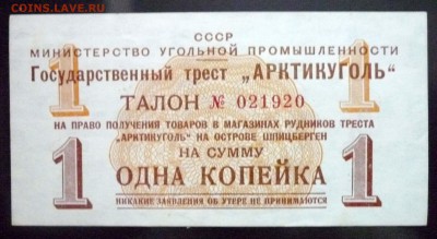 Арктикуголь 1 коп 1957 до 12.05.2016 22:00 (мск) - P1040851.JPG