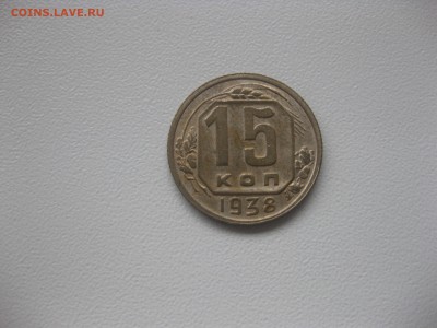СССР,15 копеек 1938г(никель)!до 8.05.2016 - IMG_3746.JPG