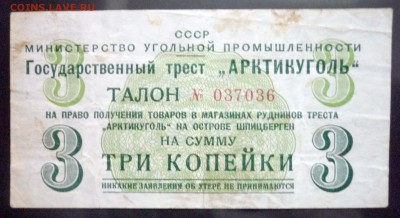 Арктикуголь 3 коп 1957 до 12.05.2016 22:00 (мск) - P1040854.JPG