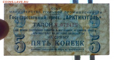 Арктикуголь 5 коп 1957 до 12.05.2016 22:00 (мск) - P1040859.JPG
