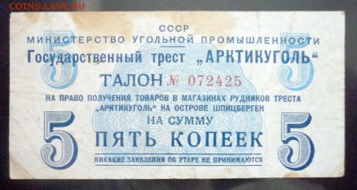 Арктикуголь 5 коп 1957 до 12.05.2016 22:00 (мск) - P1040857.JPG