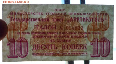 Арктикуголь 10 коп 1957 до 12.05.2016 22:00 (мск) - P1040862.JPG