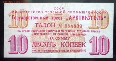 Арктикуголь 10 коп 1957 до 12.05.2016 22:00 (мск) - P1040860.JPG