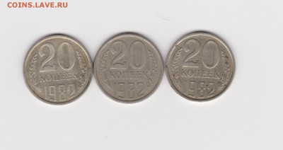 20 коп 1982г шт.3.1шт.3.2 шт.3.3 до 12.05.16. - 004