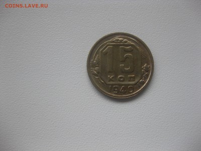 СССР,15 копеек 1940г(никель)!до 8.05.2016 - IMG_3748.JPG