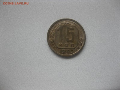 СССР,15 копеек 1935г(никель)!до 8.05.2016 - IMG_3750.JPG