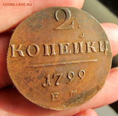 2 копейки 1799 ем  (1) РЕЛЬЕФ  -   короткий!!! - IMG_2116_16
