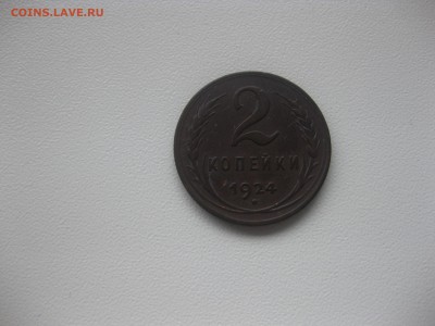 СССР,2 копейки 1924г(медь)!до 8.05.2016 - IMG_3752.JPG
