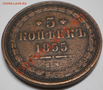 5копеек 1855ем.до6.11.10.в 22-10мск. - PB060497.JPG