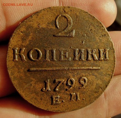 2 копейки 1799 ем (3) РЕЛЬЕФ - короткий!!! - IMG_2119_16