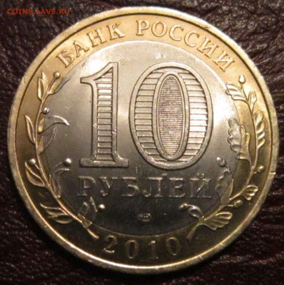 10 рублей 2010 года (Чеченская республика) - 10р-1