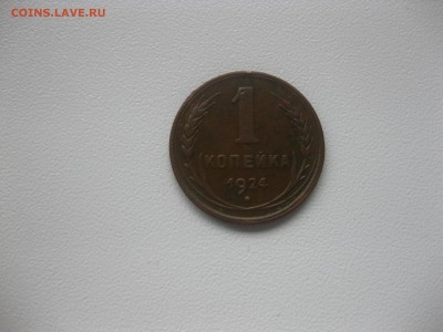 СССР,2 шт по 1-й  копейке 1924г(медь)!до 8.05.2016 - IMG_3754.JPG