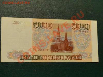 50 000-руб.1993г.мод.1994.-до 10.11.10.-22:00 МСК. - DSC02990.JPG