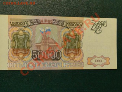 50 000-руб.1993г.мод.1994.-до 10.11.10.-22:00 МСК. - DSC02991.JPG