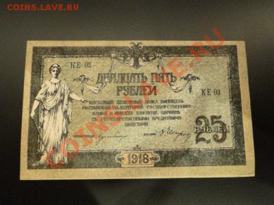 РОСТОВСКИЕ 25-РУБ.1918г.(ПРЕСС) до10.11.10.-22:00 МСК. - DSC02944.JPG