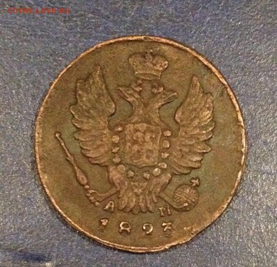 А-1, 1коп. 1823г. КМ АМ до 11.05.16г. 22:00 (хорошая) - IMG_2040.JPG