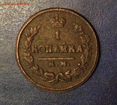 А-1, 1коп. 1823г. КМ АМ до 11.05.16г. 22:00 (хорошая) - IMG_2026.JPG