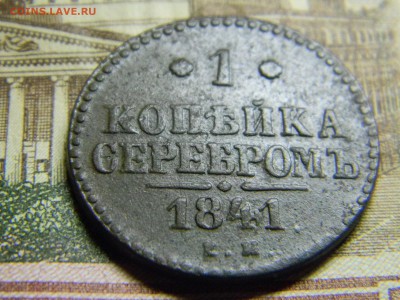 1 копейка серебром 1841 достойная  до 9.05 в 21.30 по москве - Изображение 237