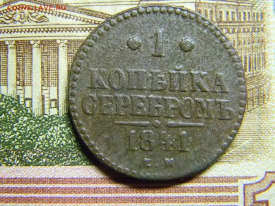1 копейка серебром 1841 достойная  до 9.05 в 21.30 по москве - Изображение 236