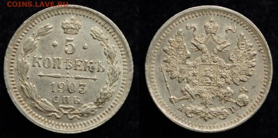 5 копеек 1903г. СПБ АР  aUNC ---12-05-16 в 22-00--- - 5коп1903_1_1