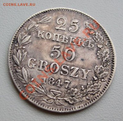 ~~~~~~25 копеек 1847~~~~~~ - 25 копеек 1
