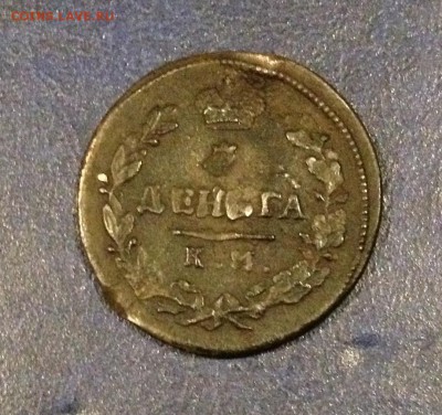 А-1, деньга 1817г. КМ АМ до 11.05.16г. 22:00 мск - IMG_2049.JPG