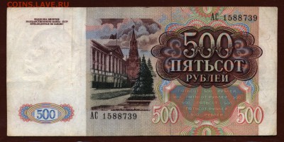 500 рублей 1991 год. До 10 мая. - 004 (2)