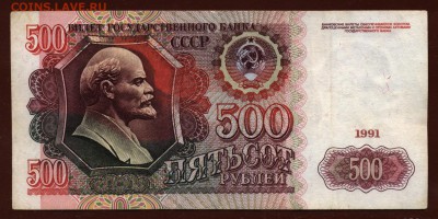 500 рублей 1991 год. До 10 мая. - 003