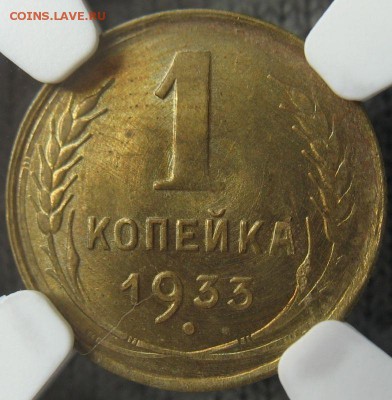1 копейка 1933 г. NGC MS 64 - $_3-17.JPG