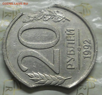20 рублей 1992 г. БРАК ДВОЙНОЙ ВЫКУС до 12.05.2016. в 22ч - DSCN0047.JPG