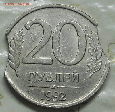 20 рублей 1992 г. БРАК ДВОЙНОЙ ВЫКУС до 12.05.2016. в 22ч - DSCN0046.JPG