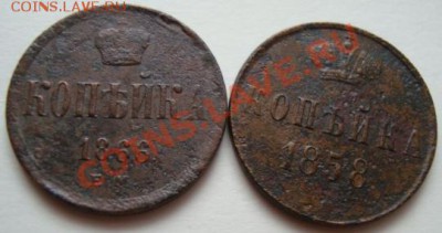 --------КОПЕЙКИ 1866г,1858г----------до 09.11.10г - DSC04914.JPG