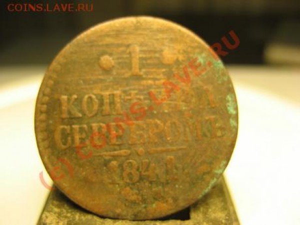 Продам 2 копейки серебром 1843 год 1 копейка серебром 1841 г - 1 копейка серебром