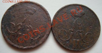 --------КОПЕЙКИ 1866г,1858г----------до 09.11.10г - DSC04915.JPG