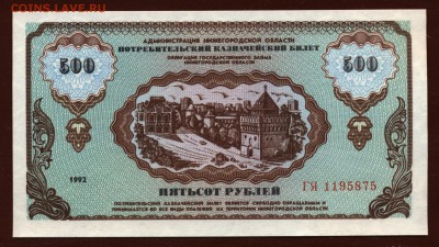 Немцовка 500 рублей 1992 год UNC до 10 мая. - 007
