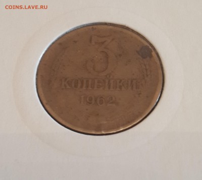 3 копейки 1962 - 3621