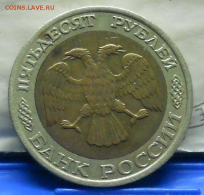 50 рублей 1992 г. БИМ- ММД оценка для продажи. - DSCN0030.JPG