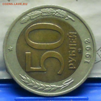 50 рублей 1992 г. БИМ- ММД оценка для продажи. - DSCN0029.JPG