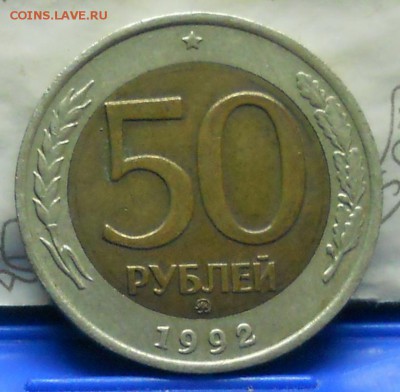 50 рублей 1992 г. БИМ- ММД оценка для продажи. - DSCN0028.JPG